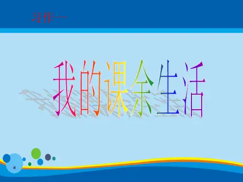 三年级上册语文课件 - 课外作文指导《我的课余生活》 人教部编版