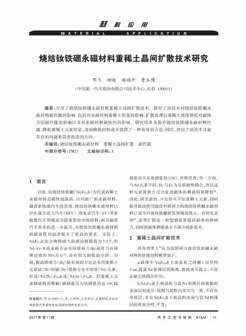 烧结钕铁硼永磁材料重稀土晶间扩散技术研究