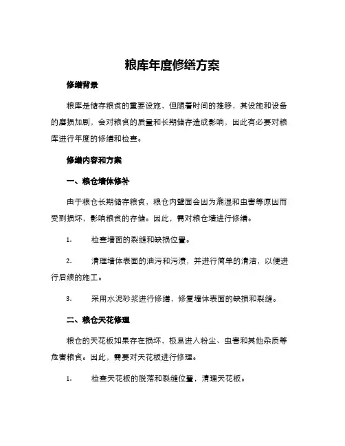 粮库年度修缮方案