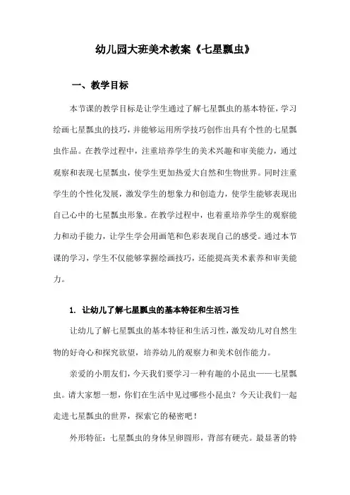 幼儿园大班美术教案《七星瓢虫》