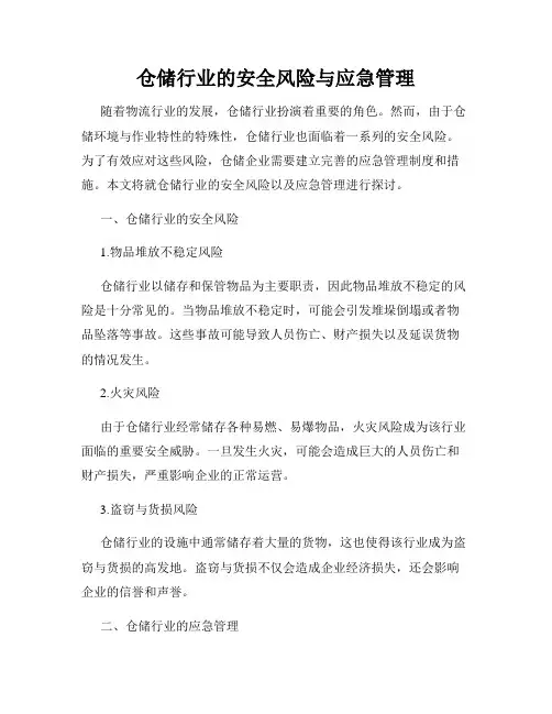 仓储行业的安全风险与应急管理