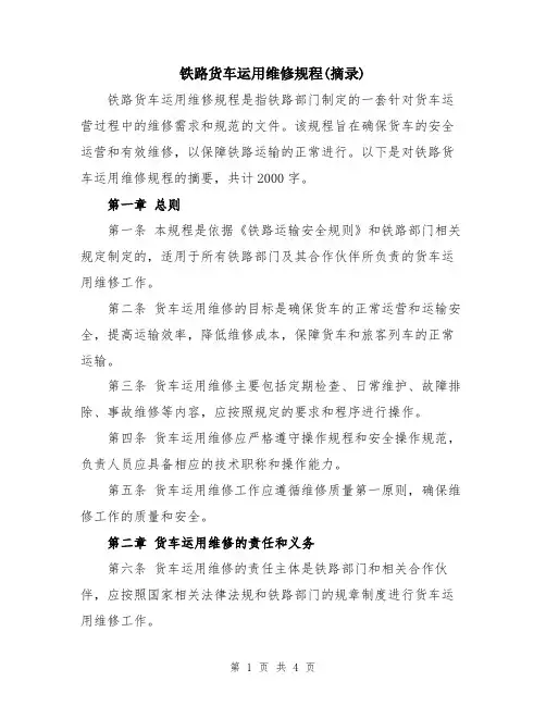 铁路货车运用维修规程(摘录)