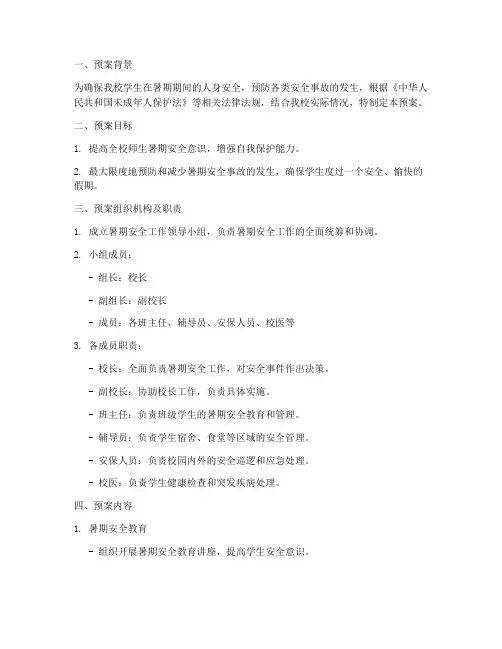 小学暑期安全应急预案