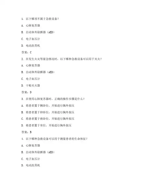 急救设备应急预案习题