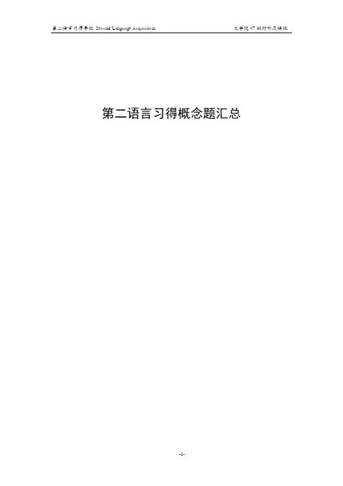 第二语言习得理论简介