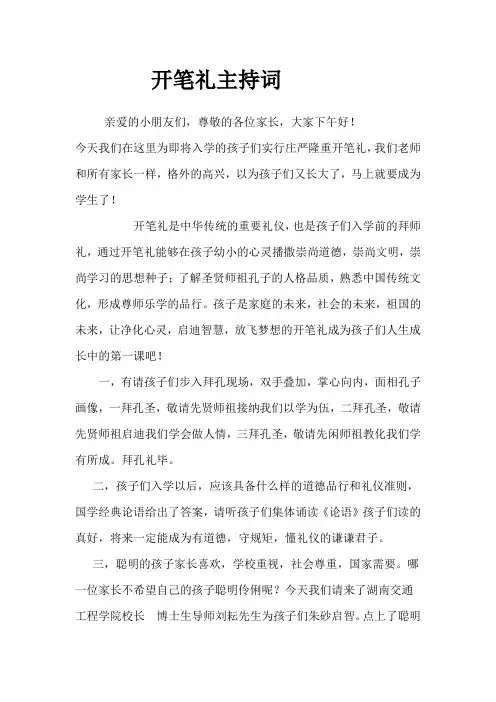 开笔礼主持词