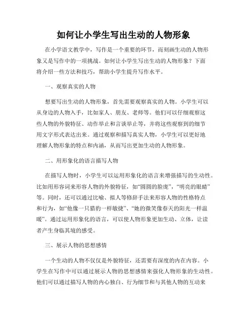 如何让小学生写出生动的人物形象