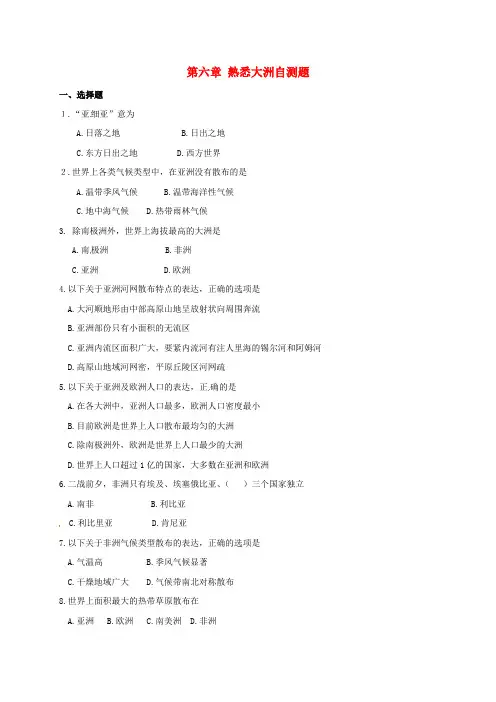七年级地理下册第六章熟悉大洲自测题湘教版