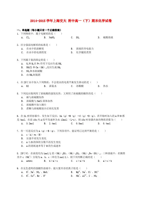 上海市交大附中高一化学下学期期末试卷(含解析)