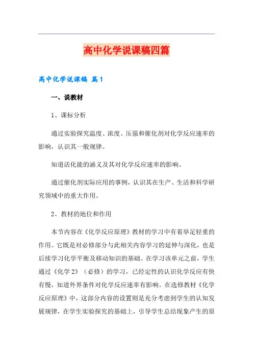(优选)高中化学说课稿四篇