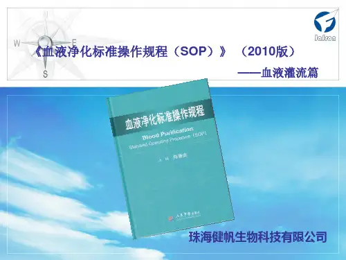(附件)2010血液净化标准操作规程血液灌流篇