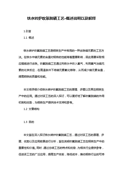 铁水转炉吹氧脱磷工艺-概述说明以及解释