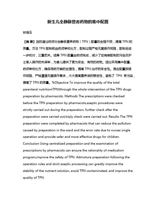 新生儿全静脉营养药物的集中配置
