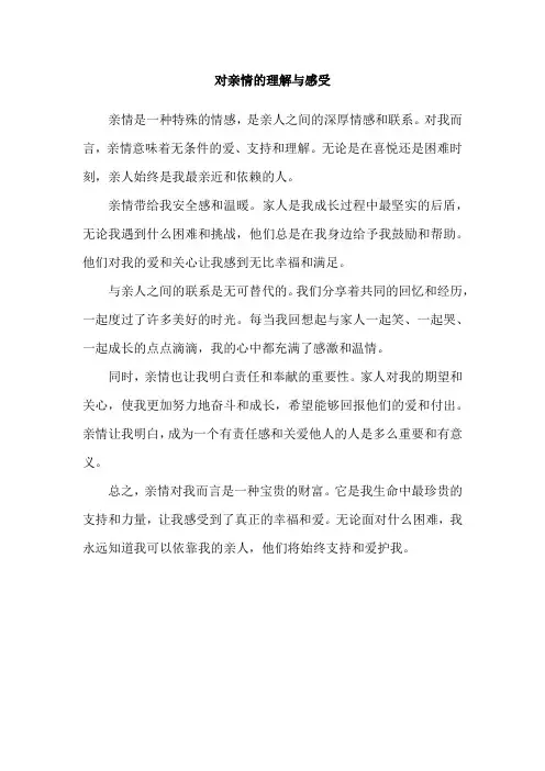 对亲情的理解与感受