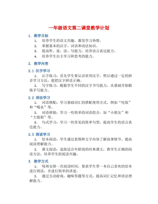 一年级语文第二课堂教学计划 