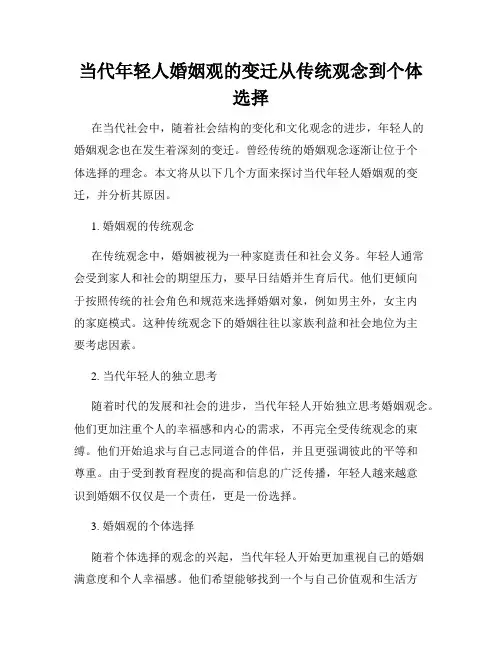 当代年轻人婚姻观的变迁从传统观念到个体选择