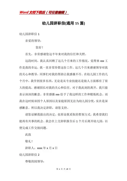 幼儿园辞职信(通用15篇)