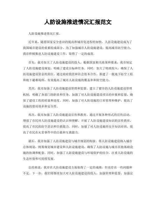 人防设施推进情况汇报范文