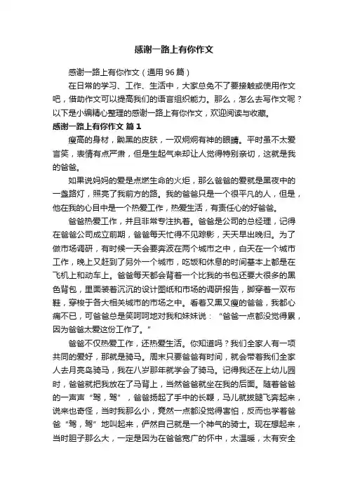 感谢一路上有你作文（通用96篇）