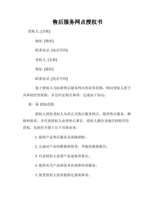 售后服务网点授权书