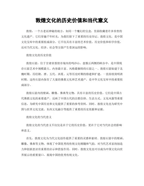 敦煌文化的历史价值和当代意义