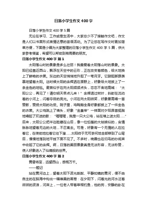 日落小学生作文400字5篇