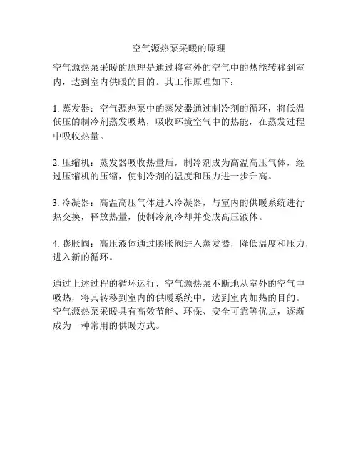 空气源热泵采暖的原理