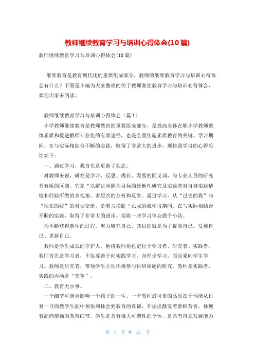 教师继续教育学习与培训心得体会(10篇)