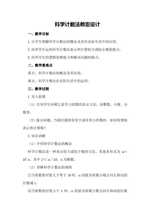科学计数法教案设计