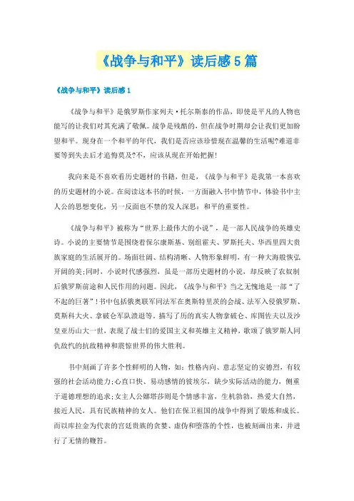 《战争与和平》读后感5篇