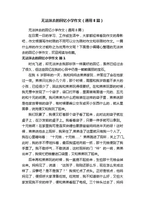 无法抹去的回忆小学作文（通用8篇）