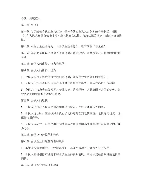 合伙人制度范本_简短