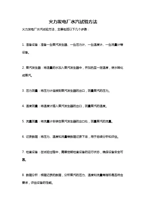 火力发电厂水汽试验方法