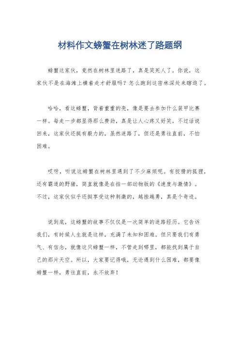材料作文螃蟹在树林迷了路题纲