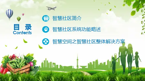 智慧社区物联网移动互联网云计算一体化整体解决方案内容PPT演示