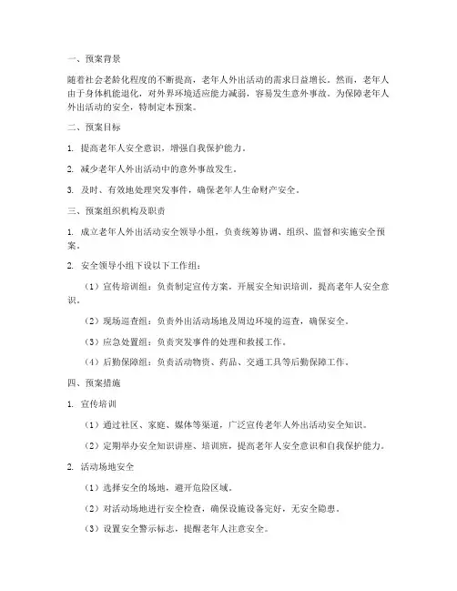 老人外出活动安全预案