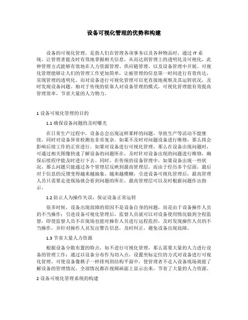 设备可视化管理的优势和构建
