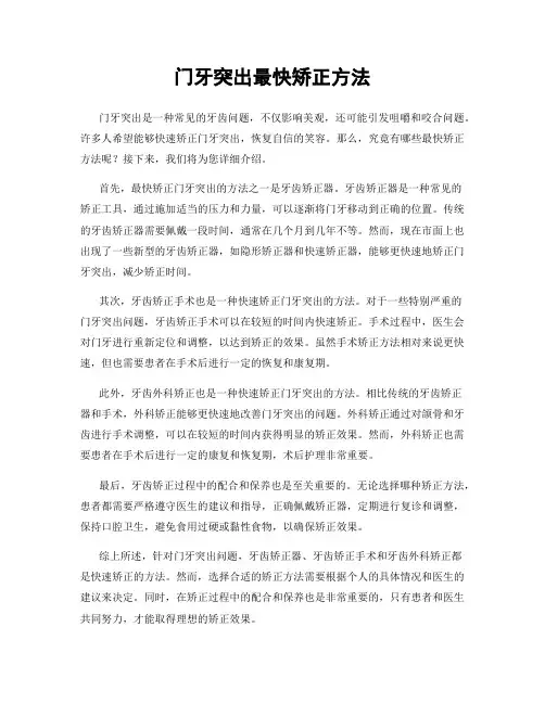 门牙突出最快矫正方法
