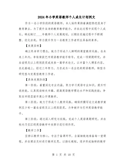 2024年小学英语教师个人成长计划例文（五篇）