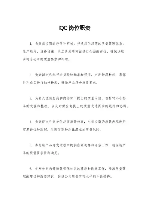 IQC岗位职责