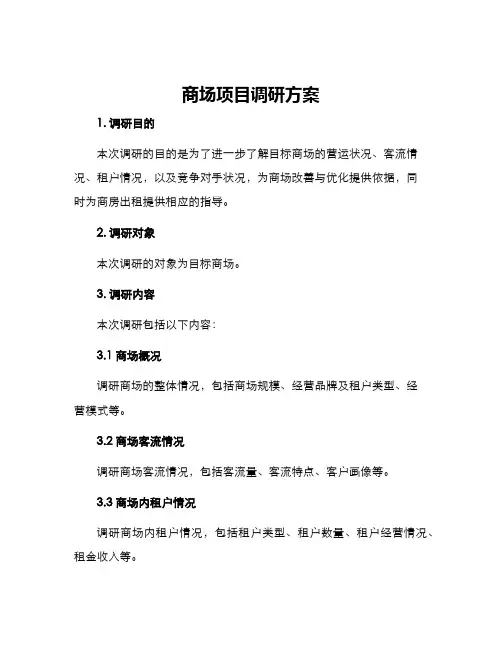 商场项目调研方案