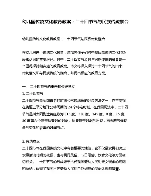 幼儿园传统文化教育教案：二十四节气与民族传统融合