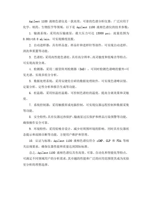 agilent安捷伦液相色谱仪 1100技术参数
