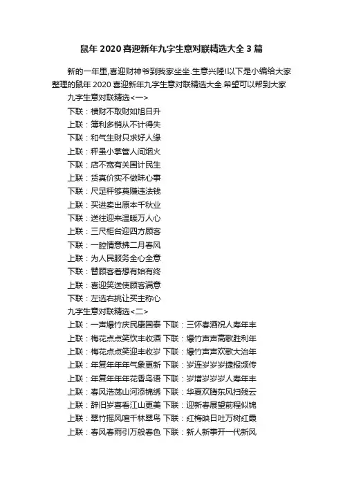 鼠年2020喜迎新年九字生意对联精选大全3篇