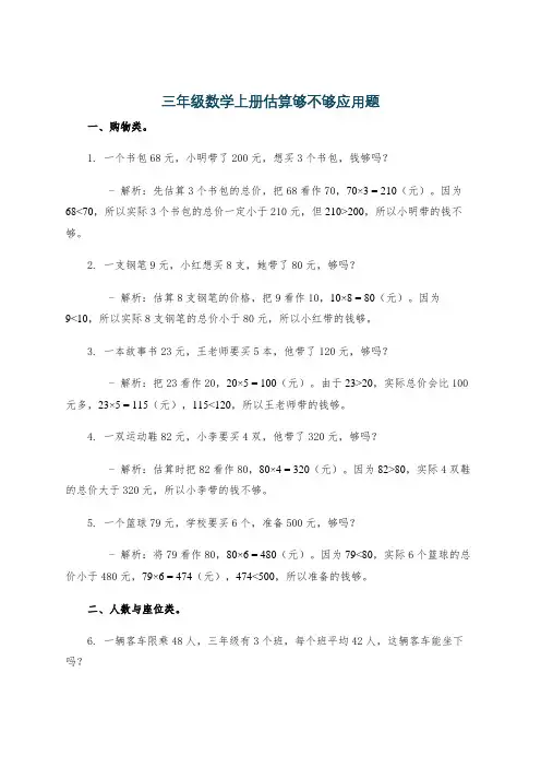 三年级数学上册估算够不够应用题