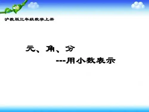 元、角、分 小数表示 课件(沪教版三上)