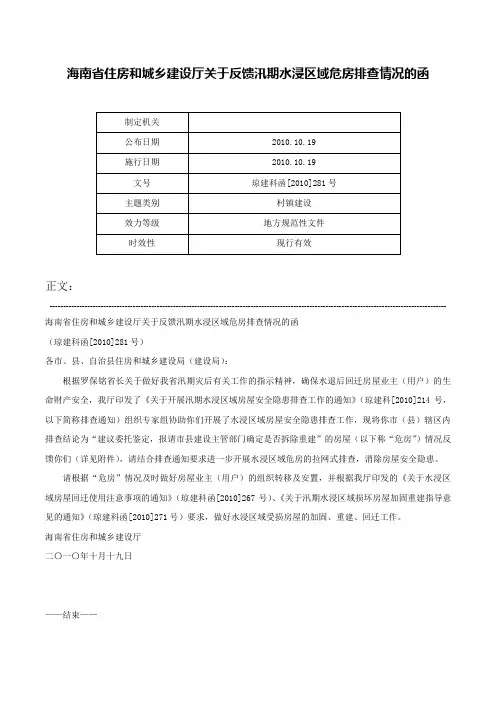 海南省住房和城乡建设厅关于反馈汛期水浸区域危房排查情况的函-琼建科函[2010]281号