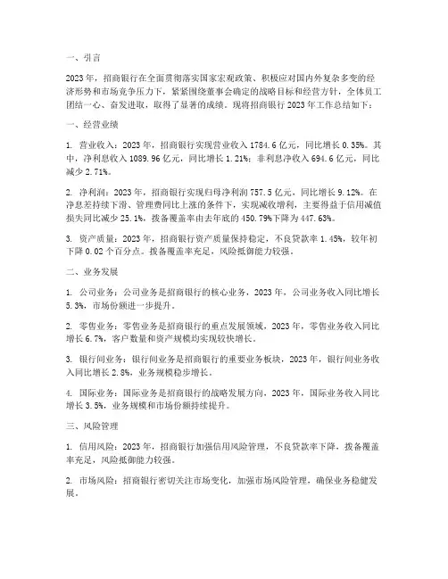 招商银行年终总结报告