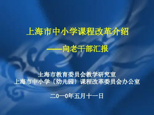 上海市中小学课程改革介绍