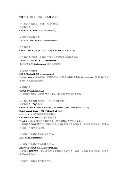 VFP中常用命令(包含一些SQL命令)